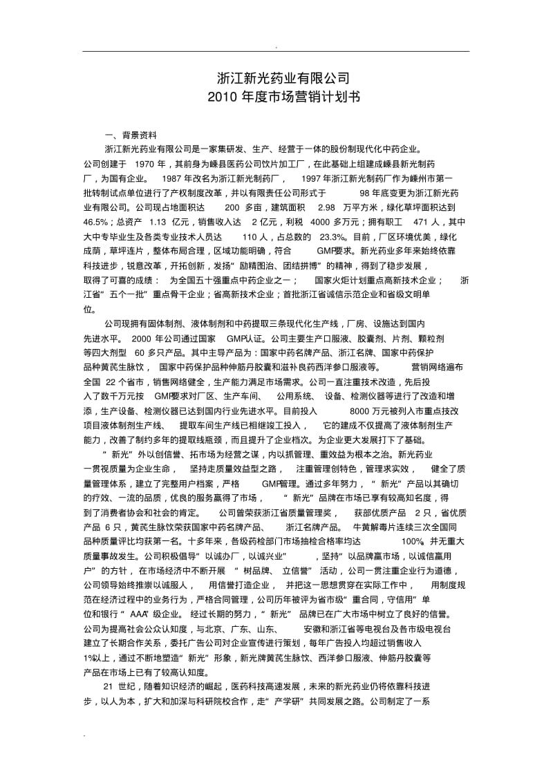 药业公司市场营销计划书.pdf_第1页