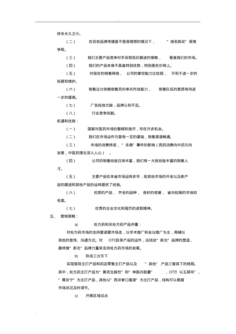 药业公司市场营销计划书.pdf_第3页