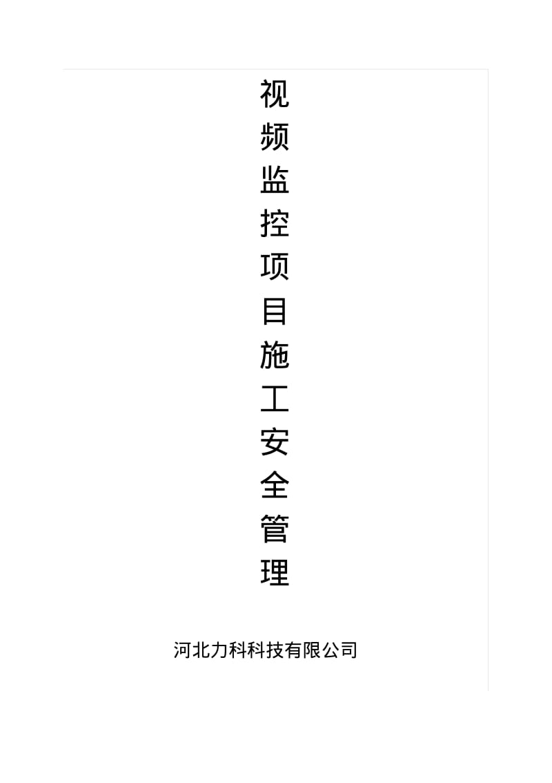 视频监控项目施工安全管理制度资料.pdf_第1页