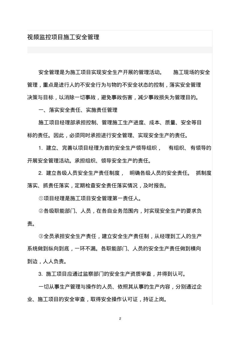 视频监控项目施工安全管理制度资料.pdf_第2页