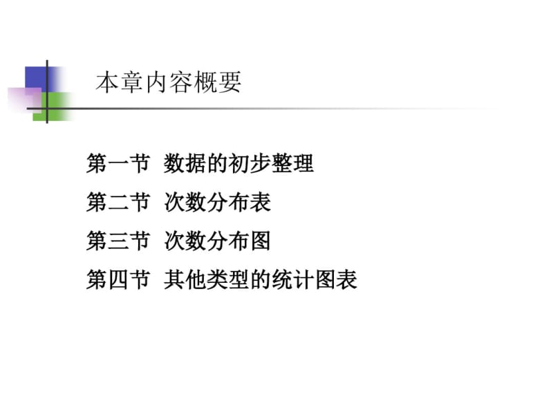 第二章统计图表分析.pdf_第3页