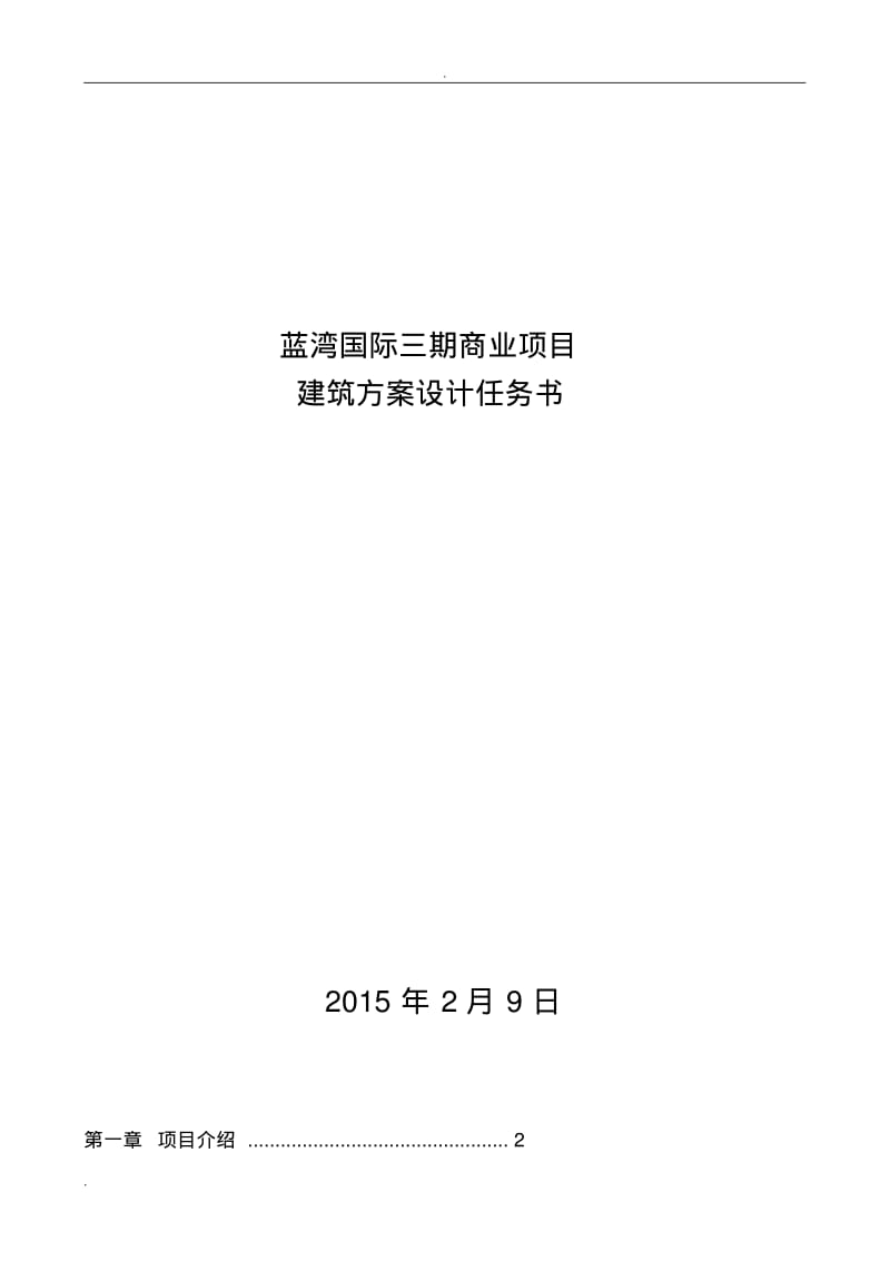 蓝湾国际C区商业项目方案设计任务书.pdf_第1页