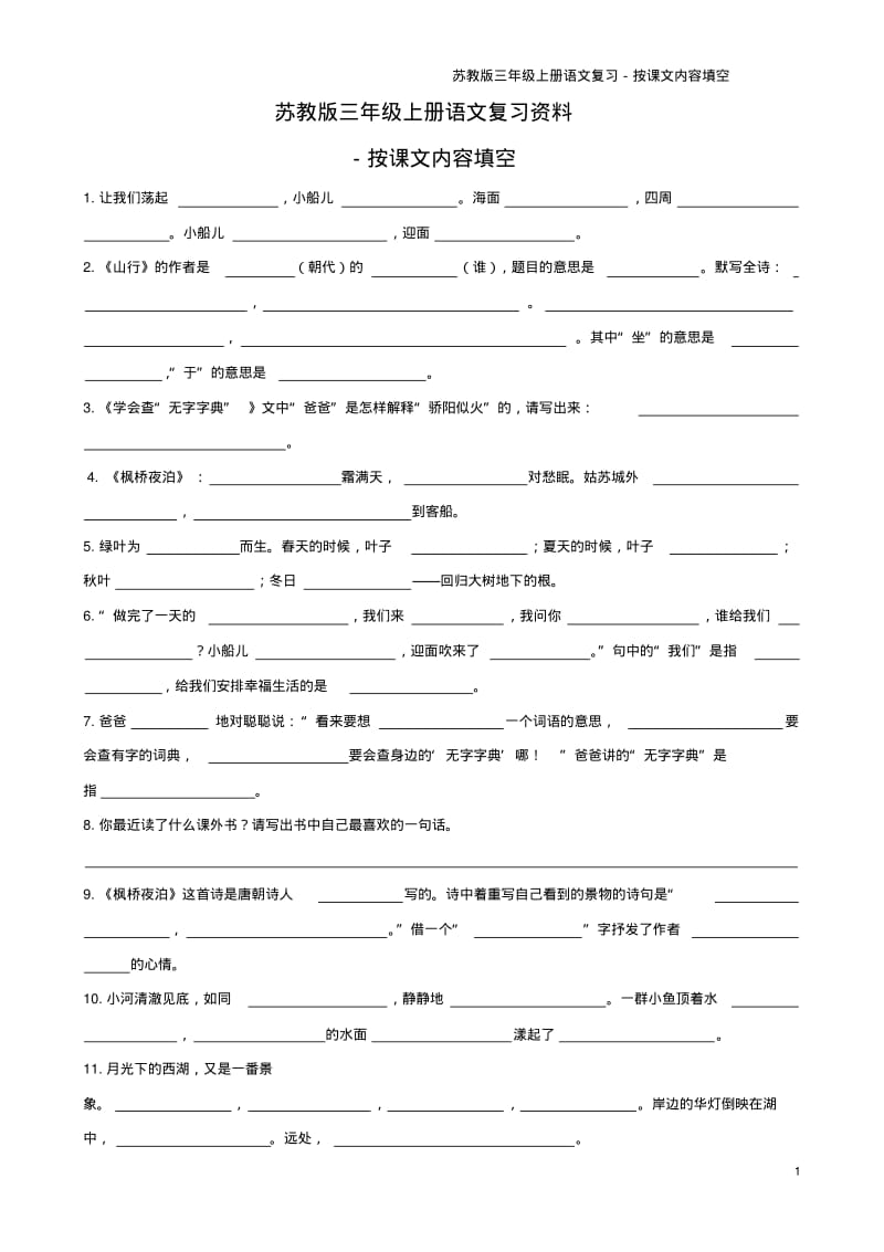 苏教版三年级语文上课内填空汇总.pdf_第1页