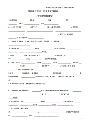 苏教版三年级语文上课内填空汇总.pdf