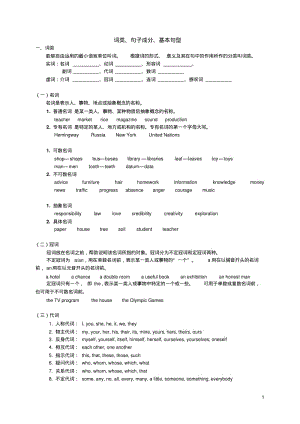 考研英语语法之词性句子成分基本句型.pdf