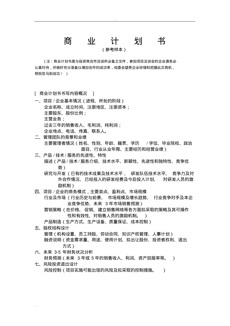 融资项目实施计划书(范本).pdf_第1页