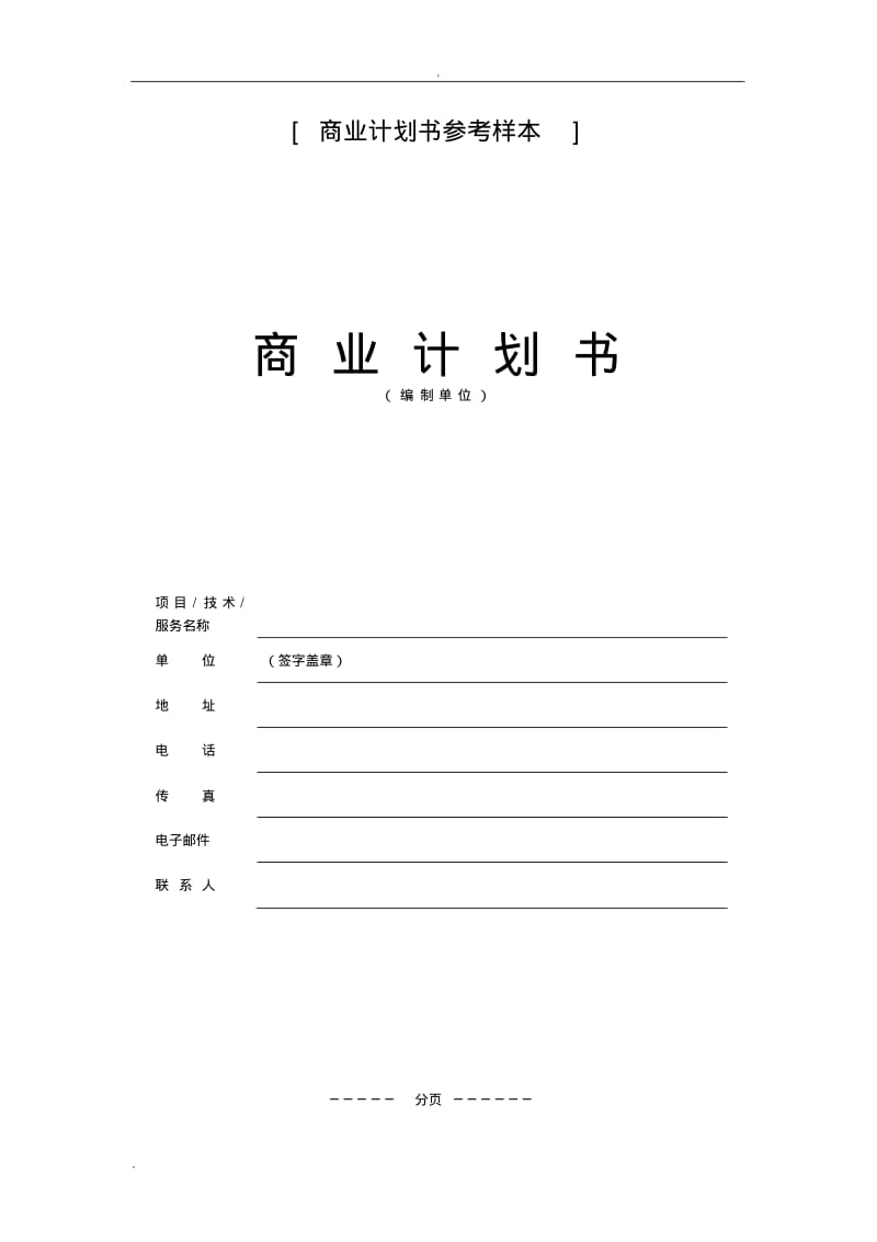 融资项目实施计划书(范本).pdf_第2页