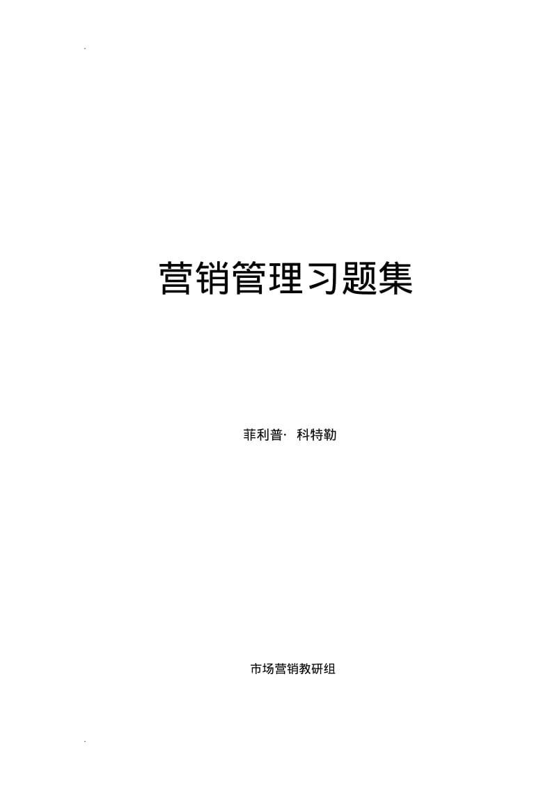 菲利普_科特勒营销管理习题集.pdf_第1页