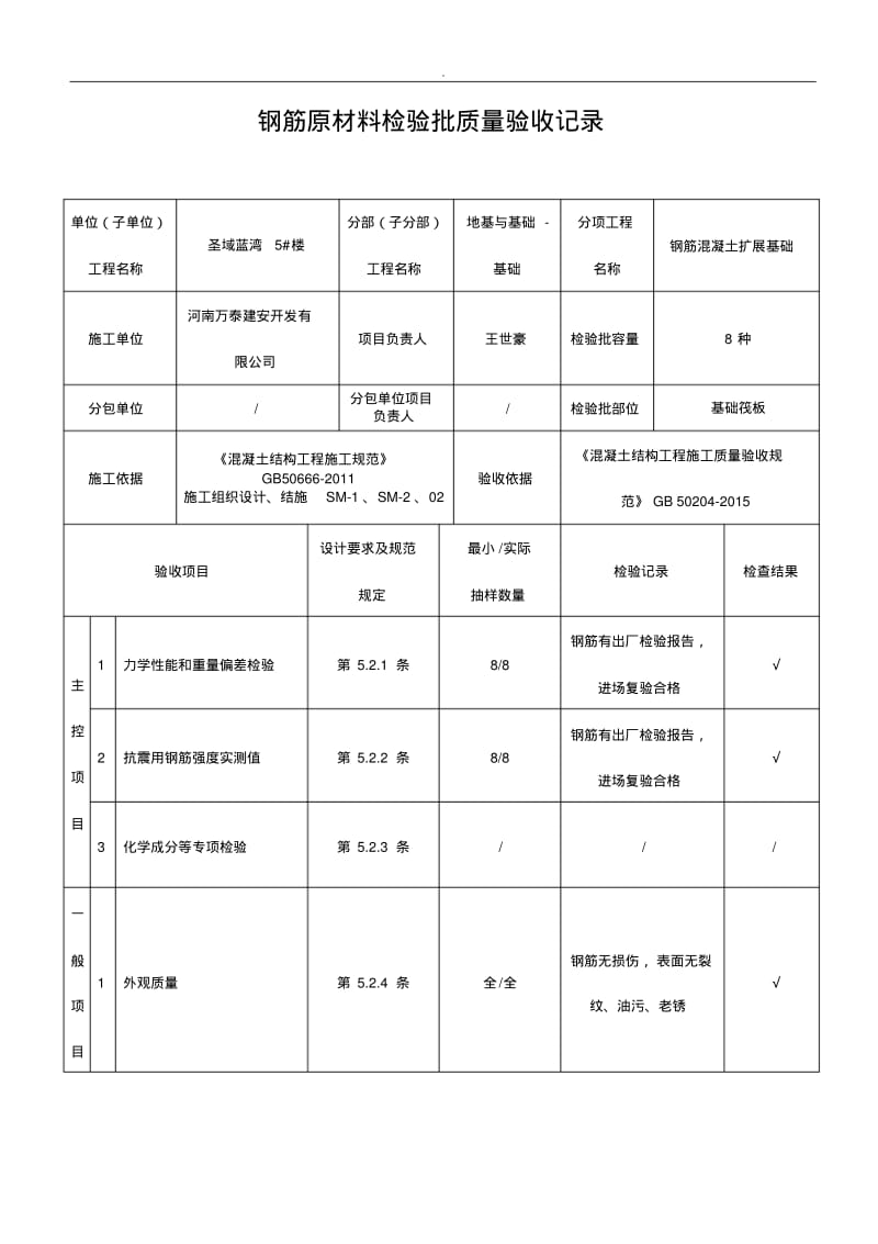 钢筋原材料检验批质量验收记录.pdf_第1页