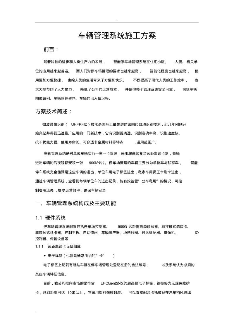 车辆管理系统工程施工组织设计.pdf_第1页