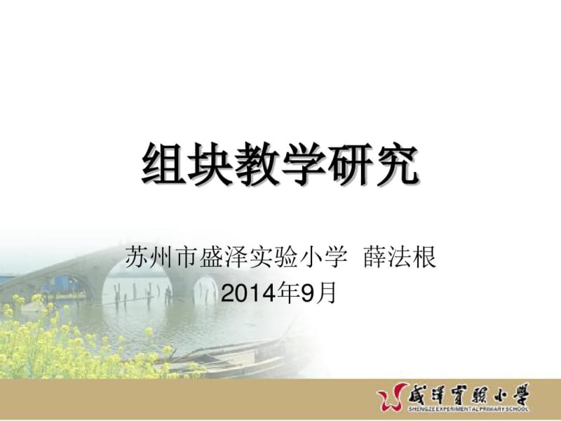 组块教学研究通识薛法根分析.pdf_第1页