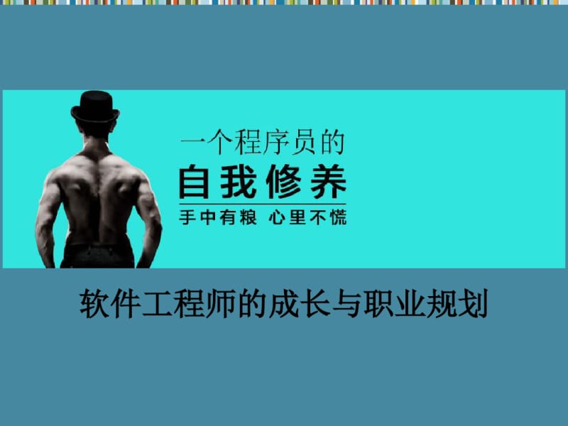 软件工程师的成长与职业规划1.0分析.pdf_第1页