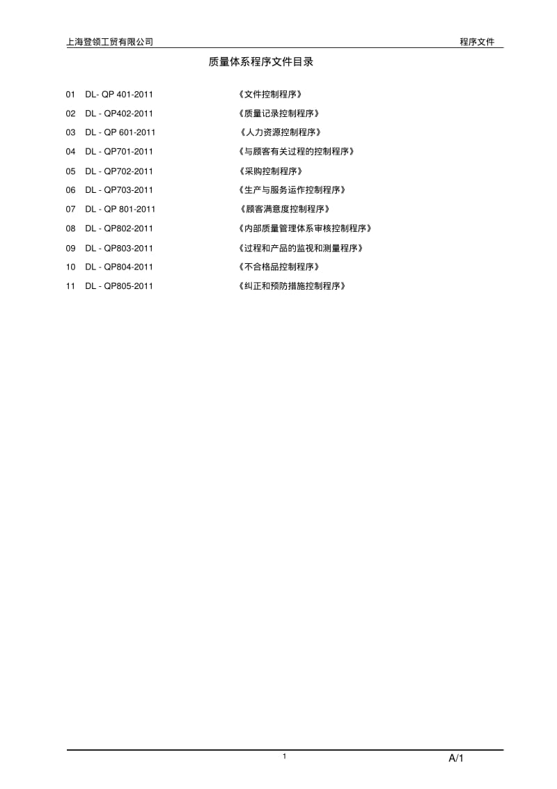 质量管理体系程序文件(全套)资料.pdf_第1页