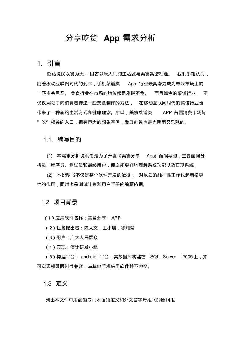 美食分享APP需求文档资料.pdf_第1页