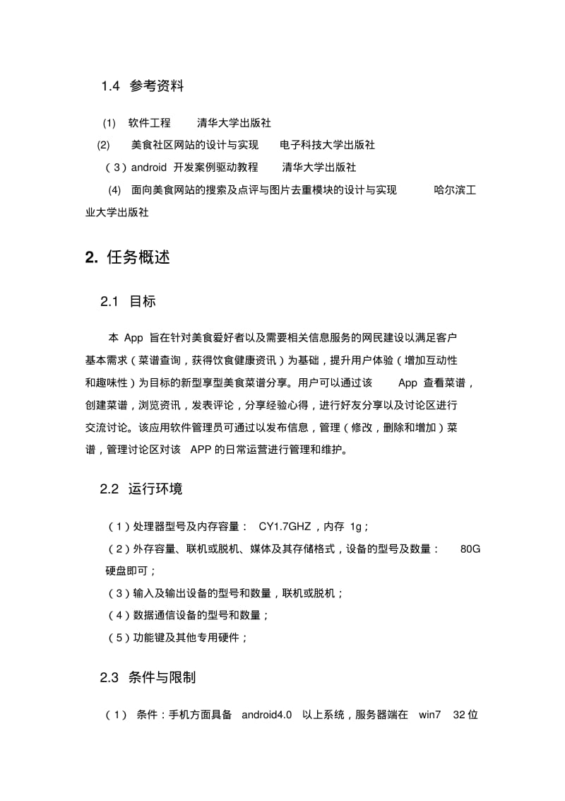 美食分享APP需求文档资料.pdf_第2页