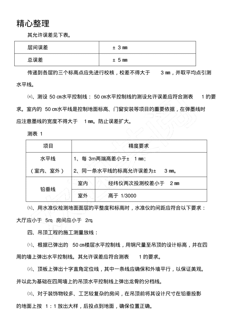 装饰装修工程测量现场施工方法.pdf_第3页