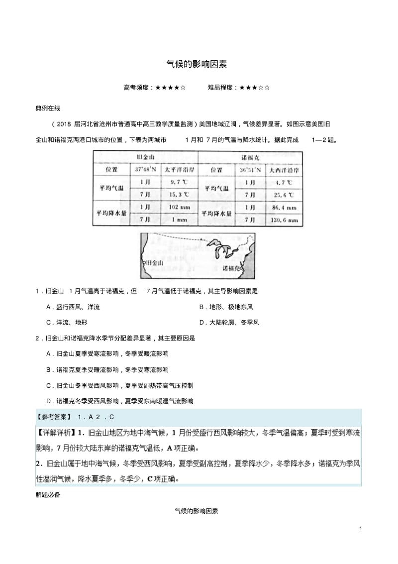 2018年高考地理二轮复习每日一题气候的影响因素新人教版.pdf_第1页