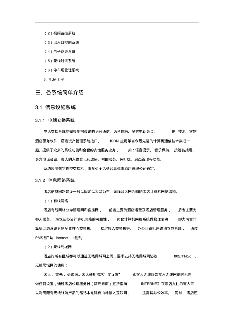 酒店智能化系统及方案设计.pdf_第2页