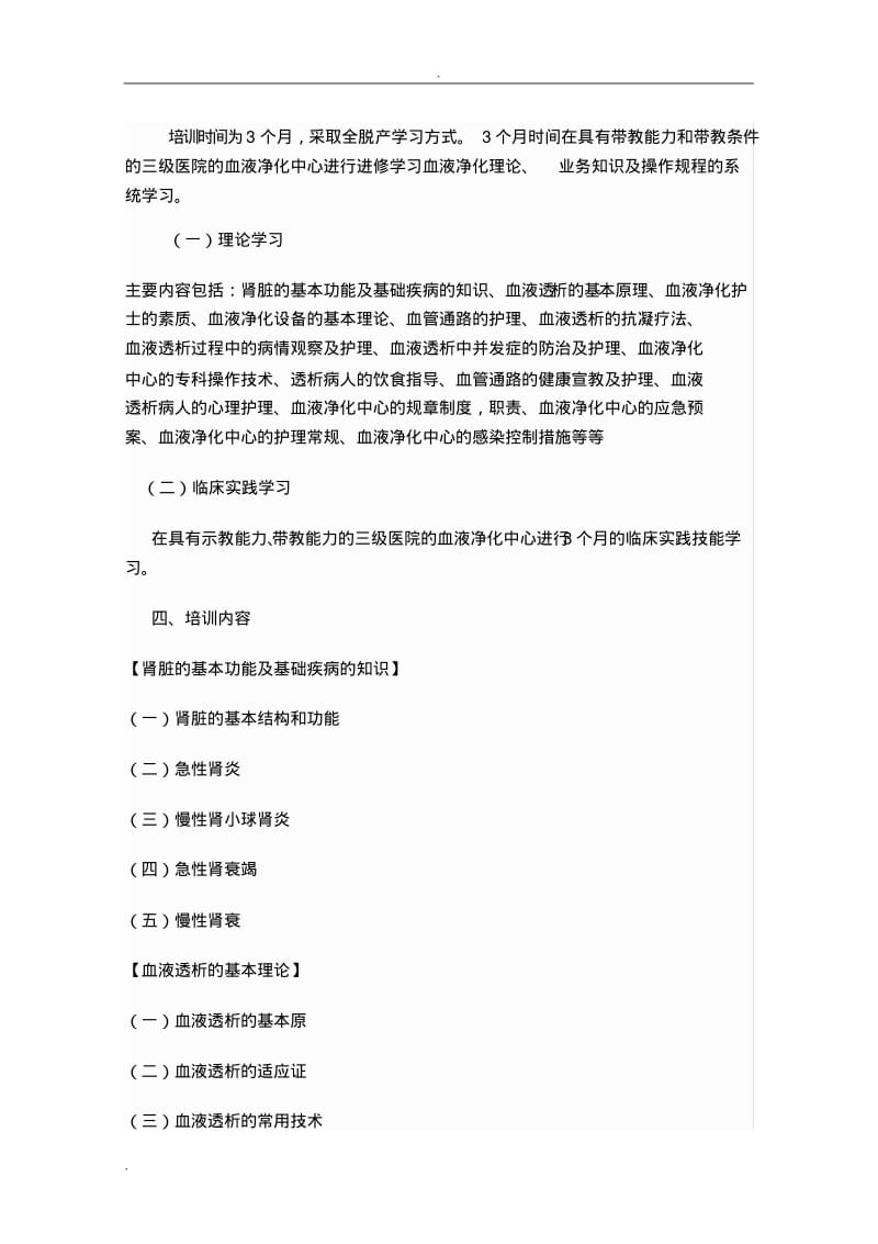 血液透析专科护士培训大纲.pdf_第2页