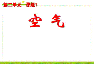 精品课件九年级化学上册_第二单元_我们周围的空气_课题1_空气课件_人教版精品中学课件资料.pdf