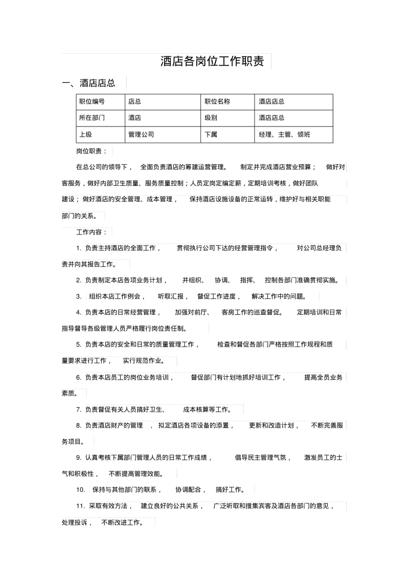 酒店各岗位职责.pdf_第1页