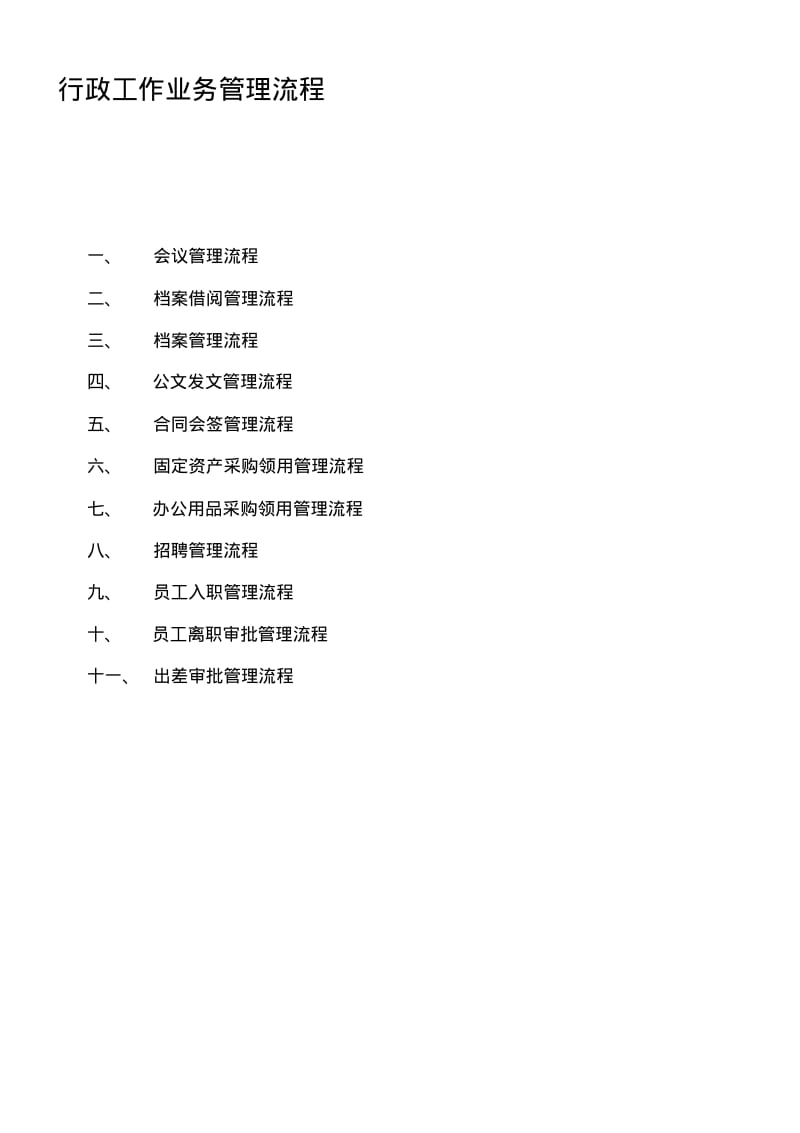 行政工作业务流程图.pdf_第1页