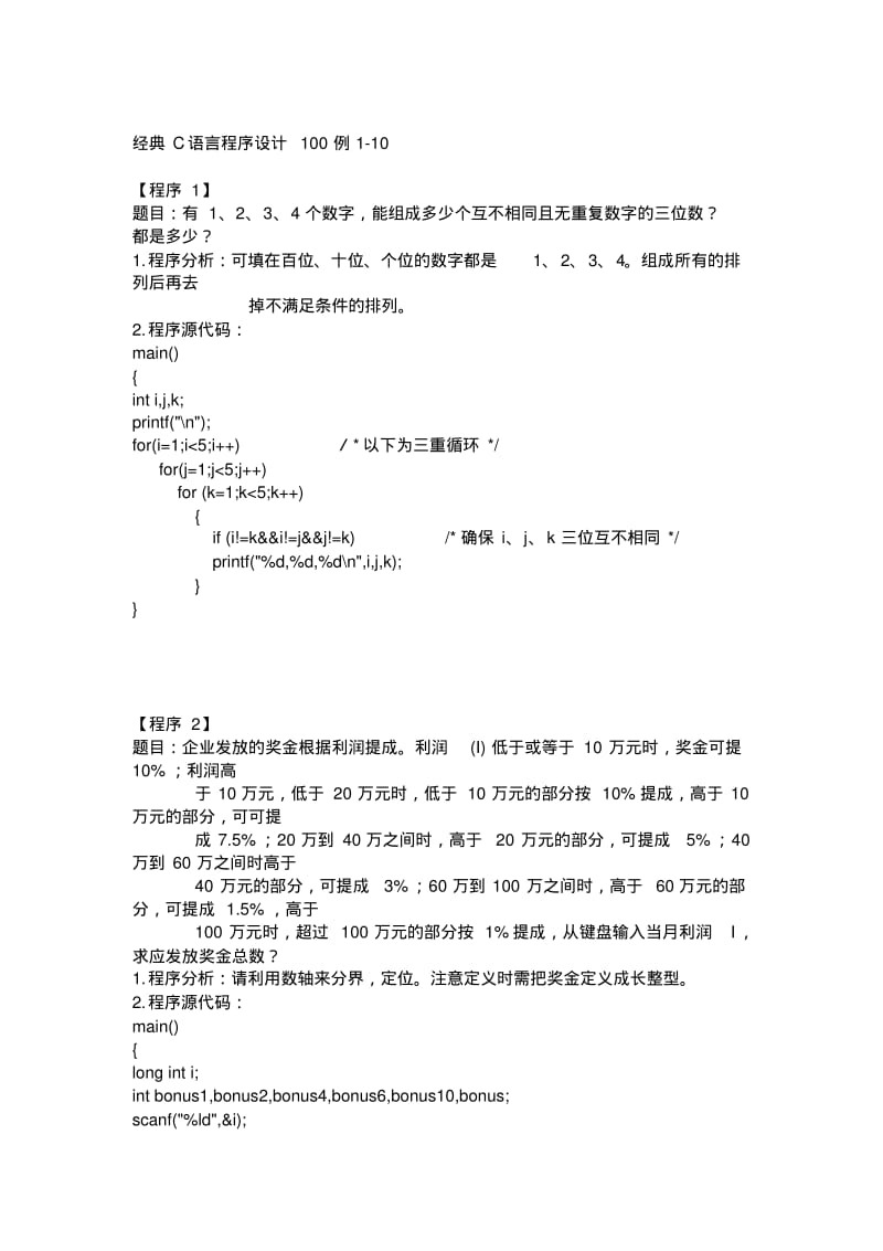 经典c语言程序设计例.pdf_第1页