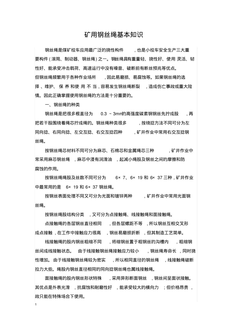 钢丝绳基本知识重点讲义资料.pdf_第1页