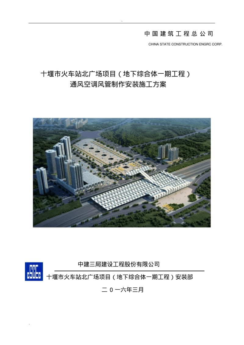 通风空调风管制作安装施工方案.pdf_第1页