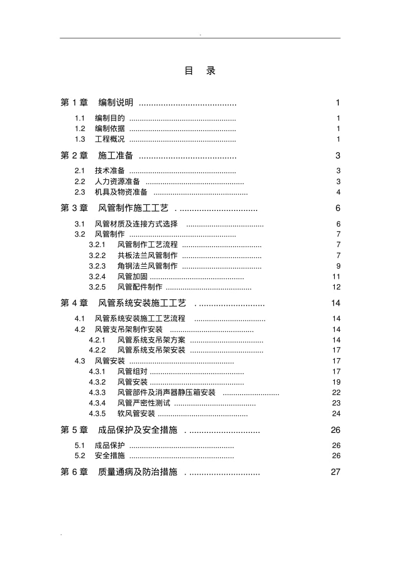 通风空调风管制作安装施工方案.pdf_第2页