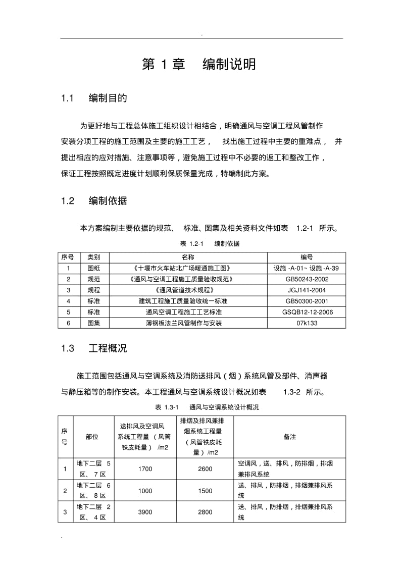 通风空调风管制作安装施工方案.pdf_第3页