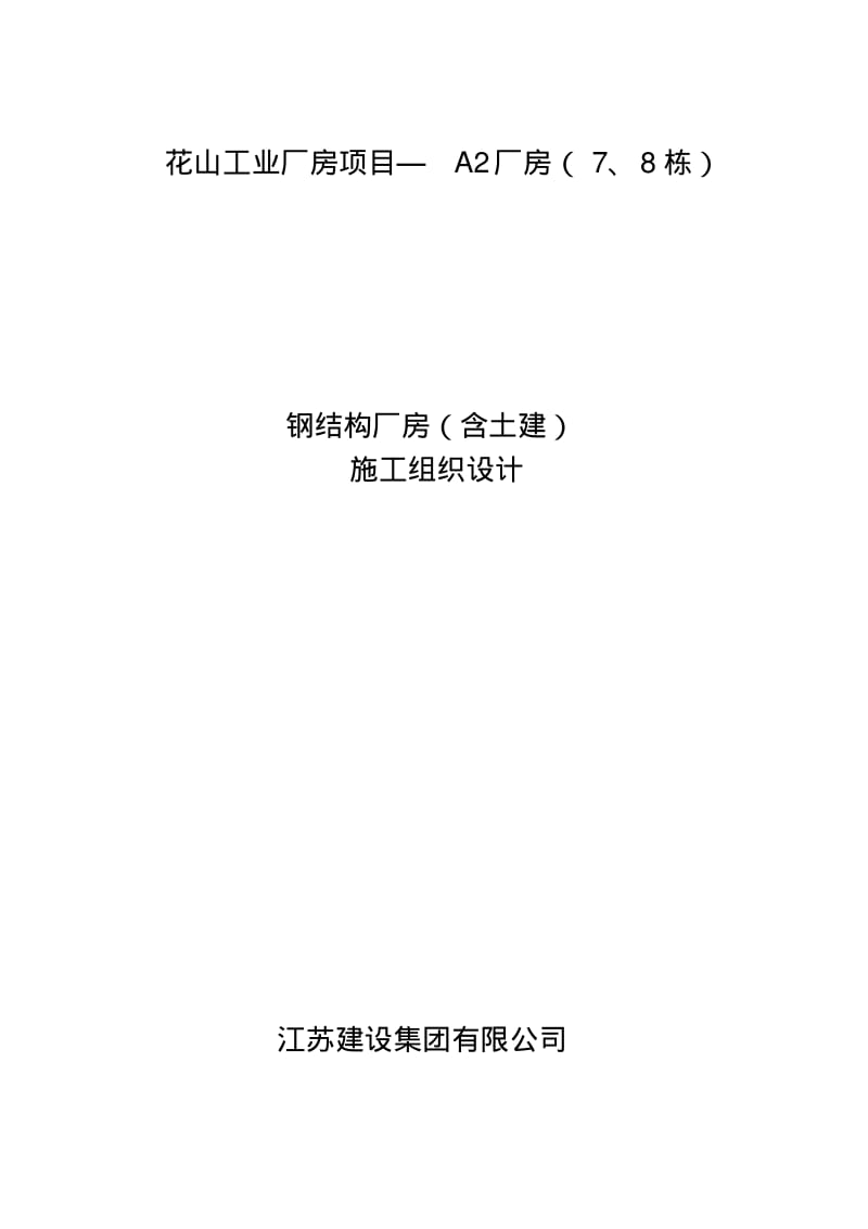 钢结构厂房(含土建)施工组织设计方案.pdf_第1页