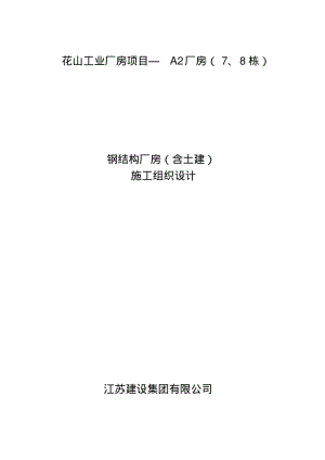 钢结构厂房(含土建)施工组织设计方案.pdf