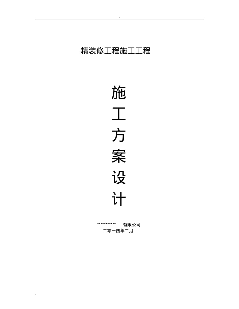 精装修施工组织设计.pdf_第1页