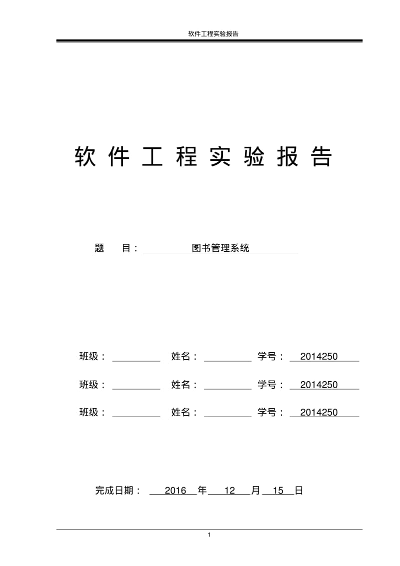 软件工程图书管理系统资料.pdf_第1页