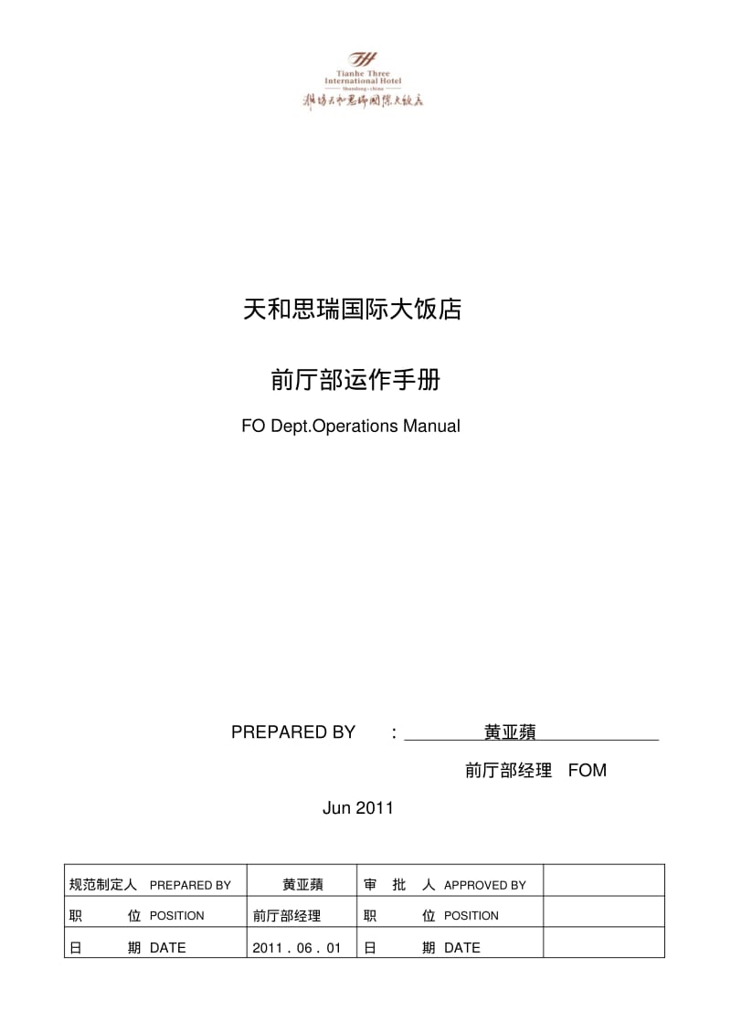 酒店前厅部运作手册.pdf_第1页