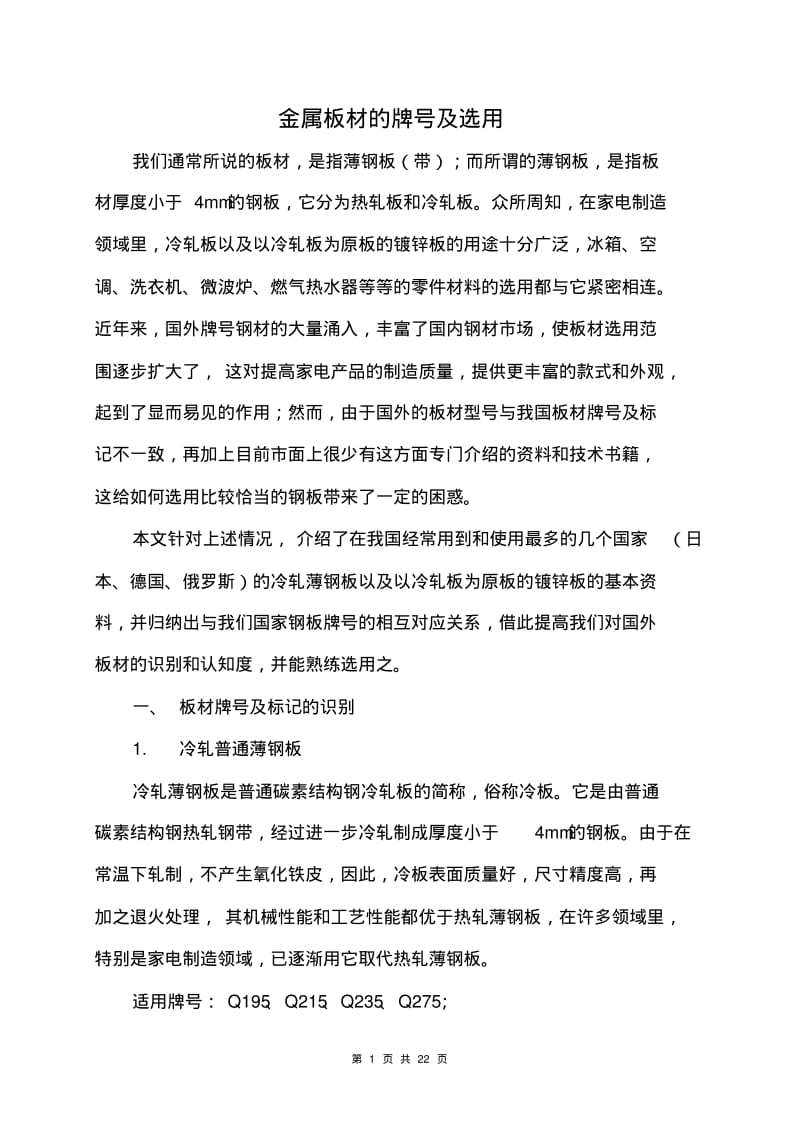 金属板材的牌号及选用讲解.pdf_第1页