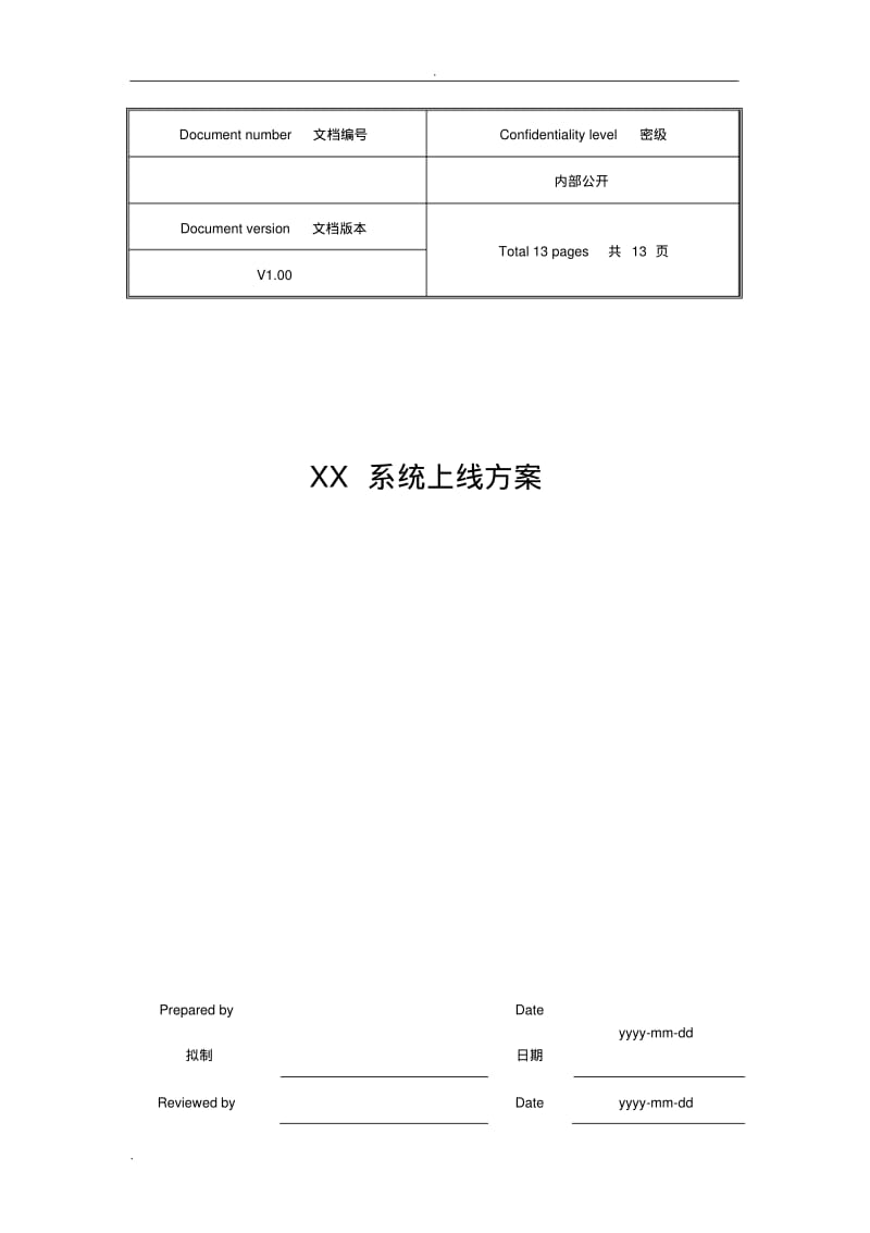 系统上线方案模板.pdf_第1页