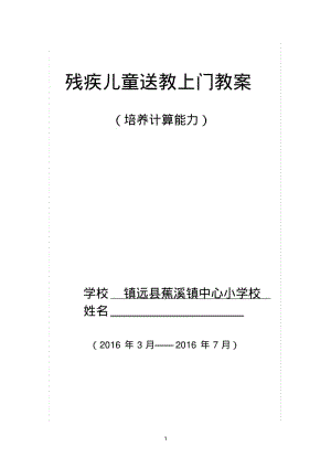 蕉溪小学残疾儿童送课上门数学教案.pdf