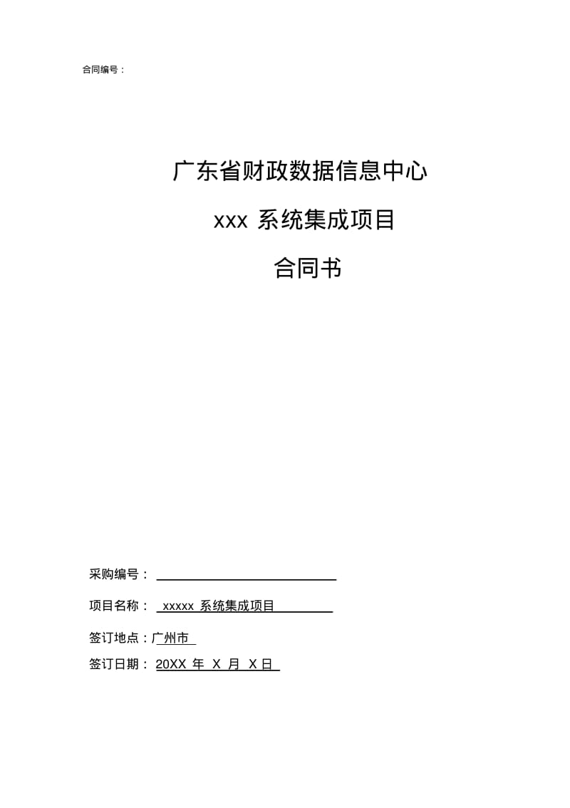 系统集成类项目合同模板分析.pdf_第1页