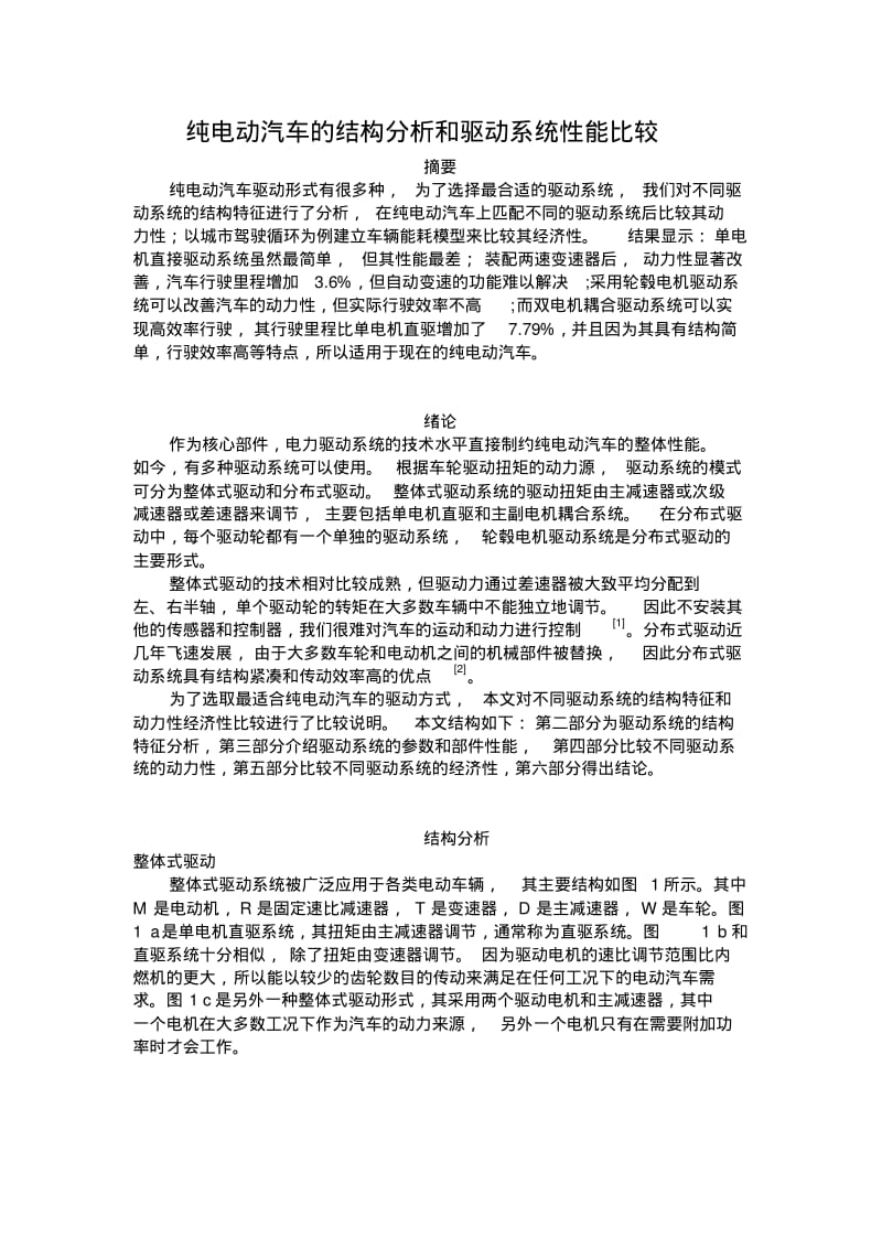 纯电动汽车的结构分析和驱动系统性能比较资料.pdf_第1页