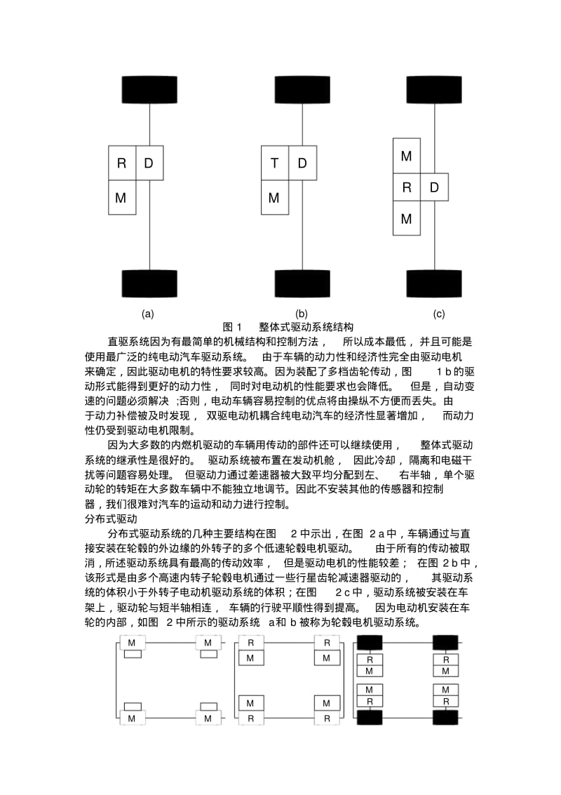 纯电动汽车的结构分析和驱动系统性能比较资料.pdf_第2页