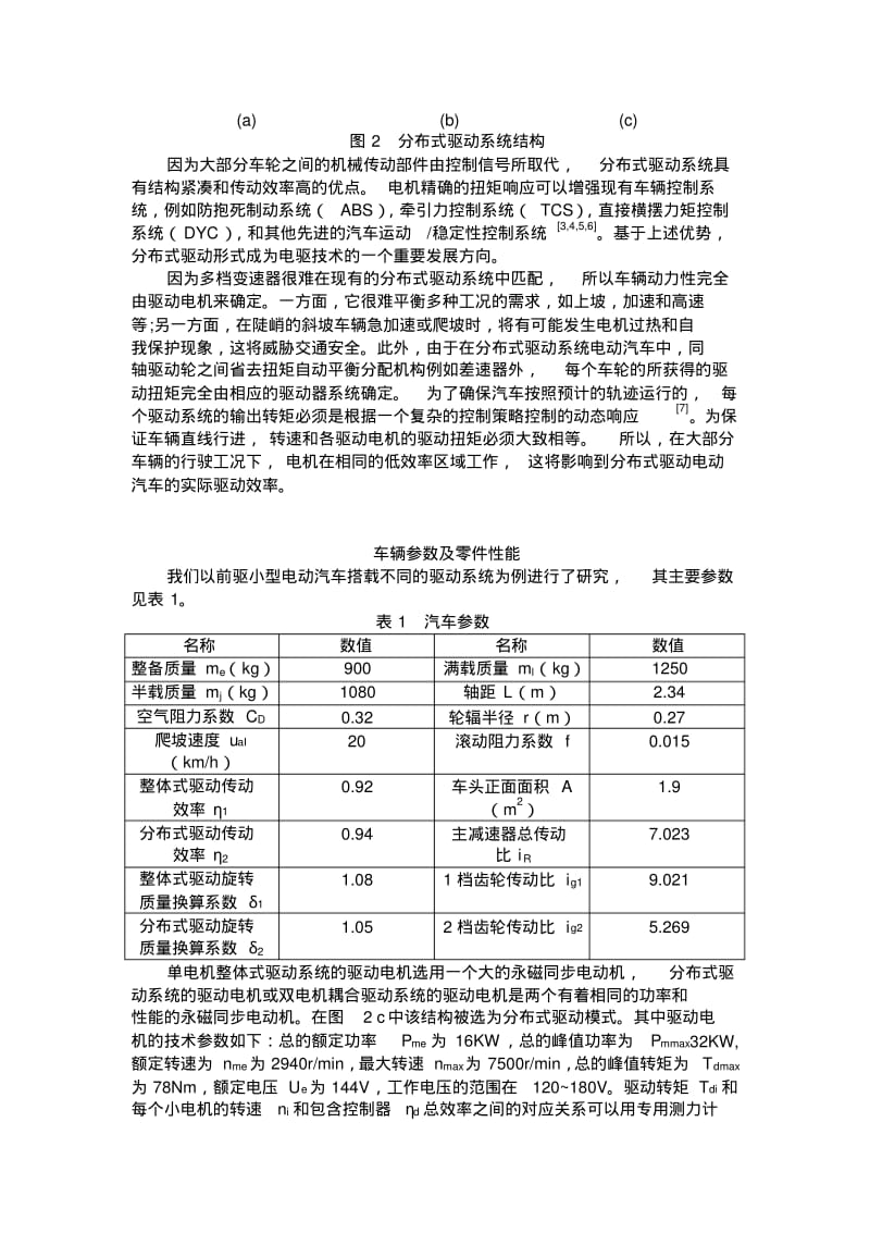 纯电动汽车的结构分析和驱动系统性能比较资料.pdf_第3页