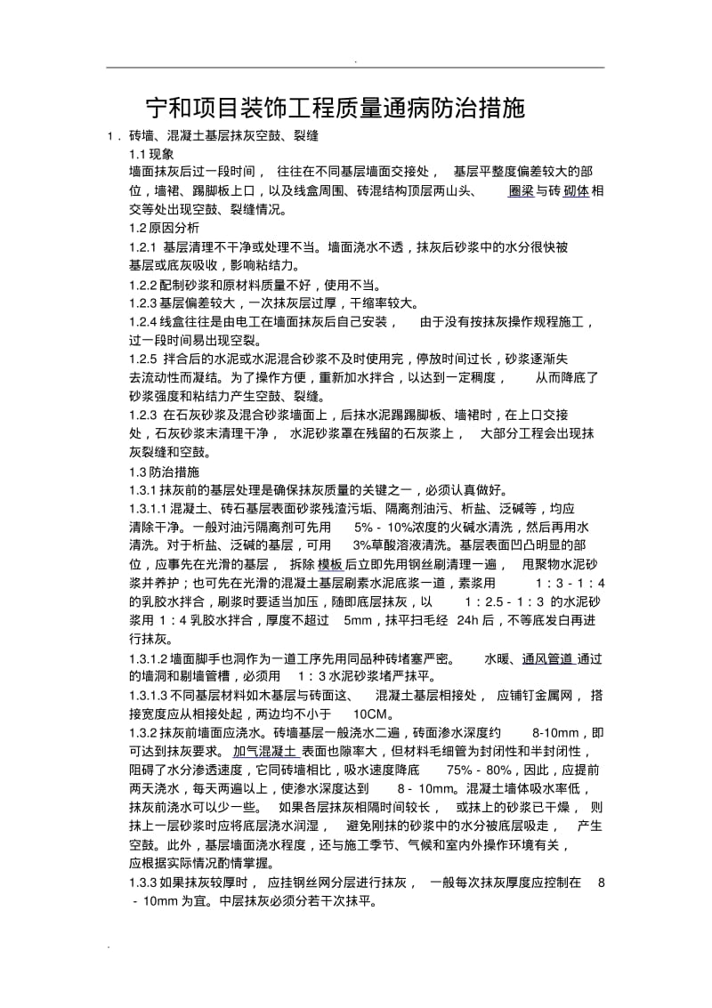 装饰工程质量通病防治措施.pdf_第1页