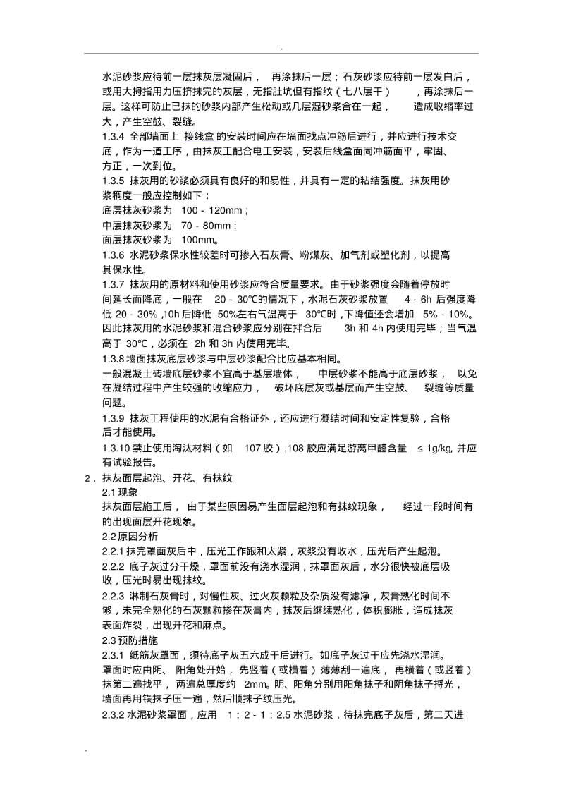 装饰工程质量通病防治措施.pdf_第2页