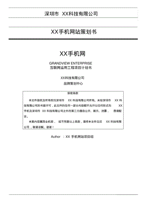 网站建设方案书网站策划方案书网站建设策划书分析.pdf