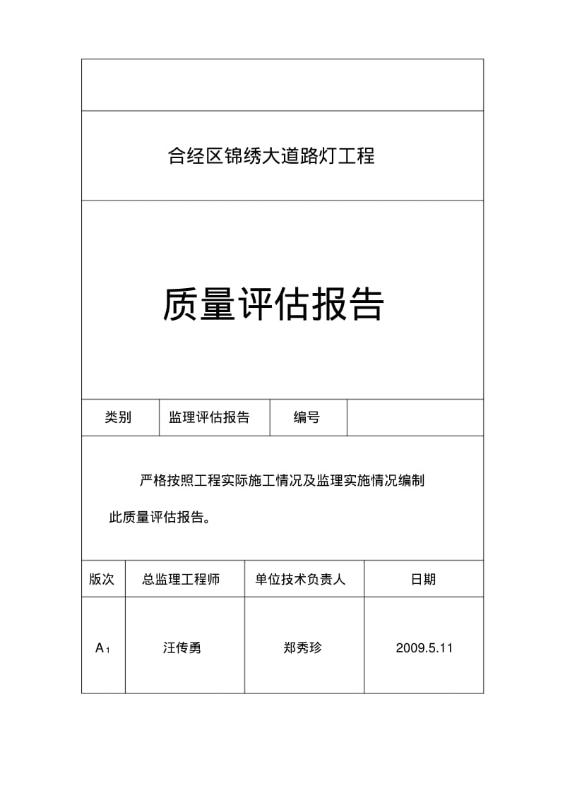 路灯工程质量评估报告文字资料.pdf_第1页