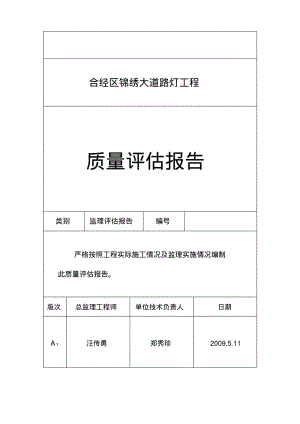 路灯工程质量评估报告文字资料.pdf