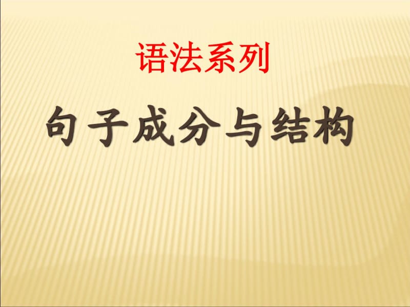 英语五大句子基本结构课件.pdf_第1页