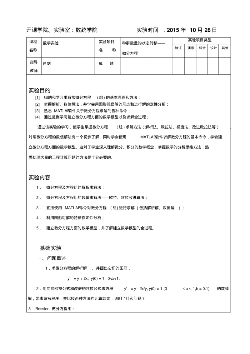 重庆大学数学模型数学实验作业四讲解.pdf_第1页